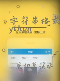 字符串格式化python