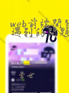 web前端开发遇到的问题