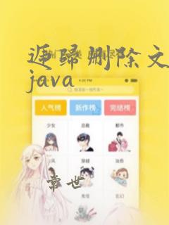递归删除文件夹java