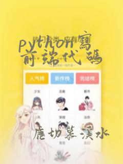 python写前端代码