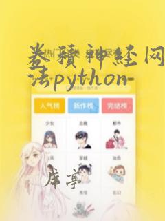 卷积神经网络算法python