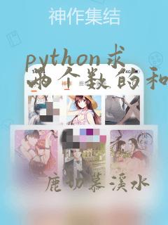 python求两个数的和