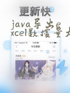 java导出excel数据量大如何解决