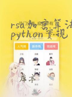 rsa加密算法python实现