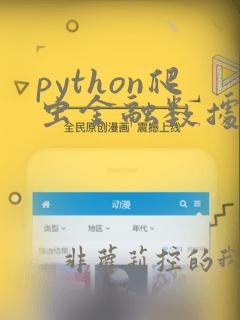 python爬虫金融数据