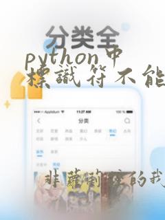 python中标识符不能使用关键字