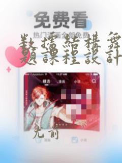 数据结构舞伴问题课程设计