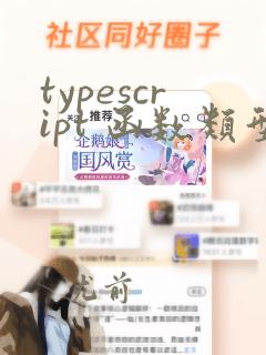 typescript 函数类型
