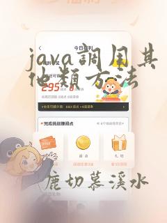 java调用其他类方法