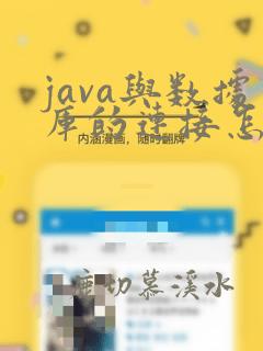java与数据库的连接怎么实现