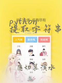 python 提取字符串指定内容