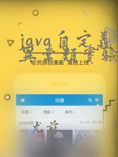 java自定义异常类实验报告