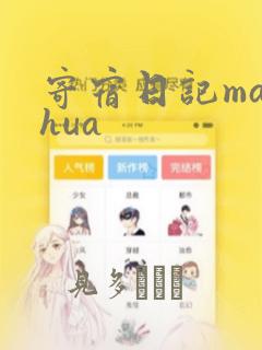 寄宿日记manhua