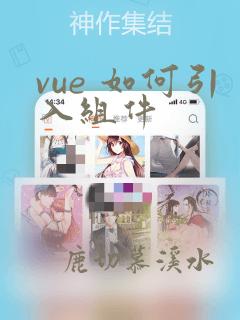 vue 如何引入组件