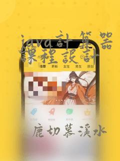 java计算器课程设计