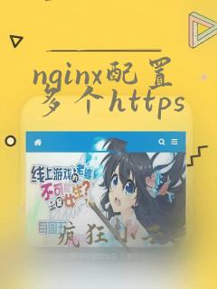 nginx配置多个https