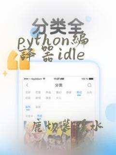 python编译器idle
