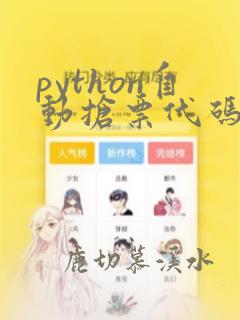 python自动抢票代码