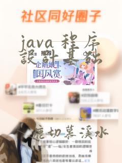 java 程序设计基础