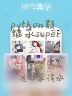 python类继承super