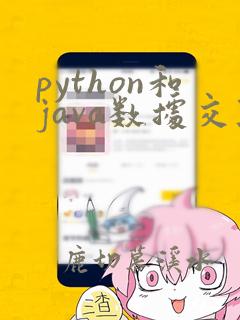 python和java数据交互