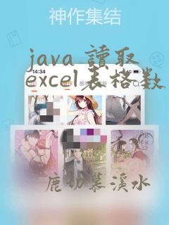 java 读取excel表格数据
