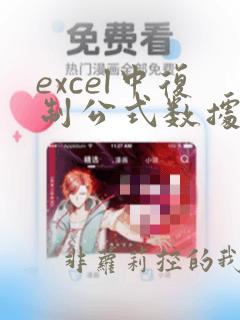 excel中复制公式数据不变