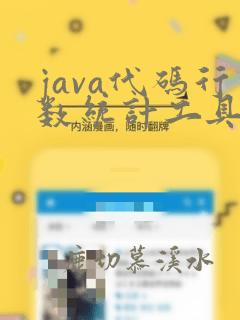 java代码行数统计工具