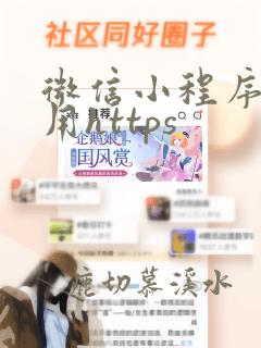 微信小程序必须用https