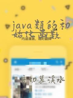 java类的初始化函数