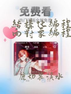 结构化编程和面向对象编程区别