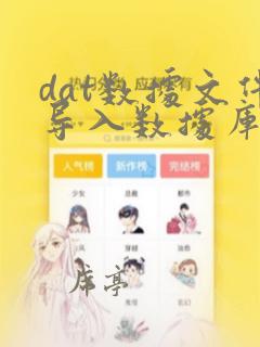 dat数据文件导入数据库