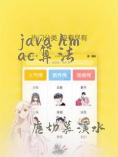 java hmac算法