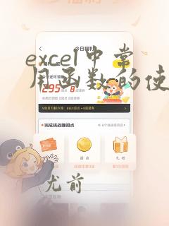 excel中常用函数的使用方法