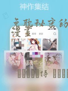 免耽秘密的妖精漫画