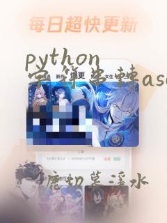 python 字符串转ascii