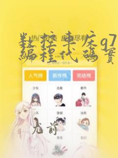 数控车床g71编程代码实例