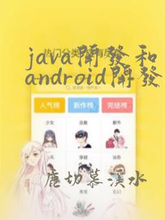 java开发和android开发的区别