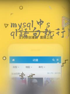mysql中sql语句执行顺序