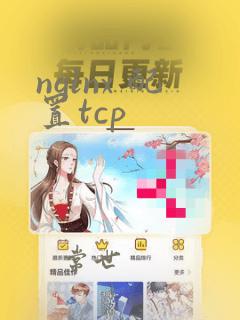 nginx 配置tcp