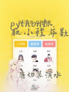 python抓取小程序数据
