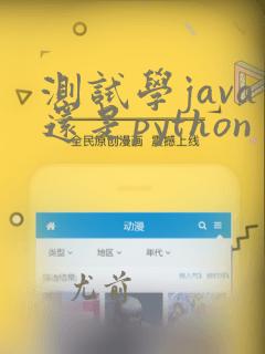 测试学java还是python
