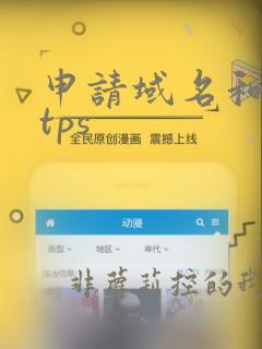申请域名和https