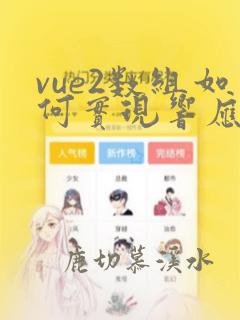 vue2数组如何实现响应式