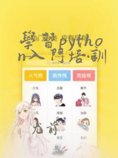 学习python入门培训