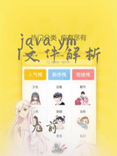 java yml文件解析