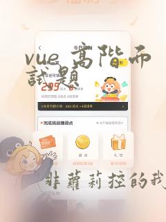 vue 高阶面试题