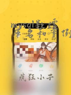 mysql数据库名和实例名