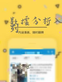 数据分析入门系列