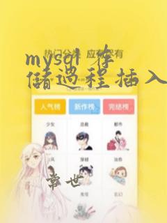 mysql 存储过程插入数据